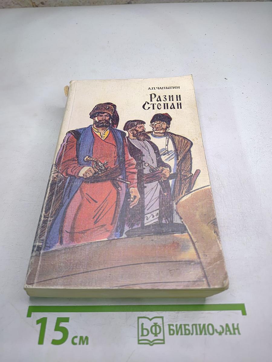 Разин Степан