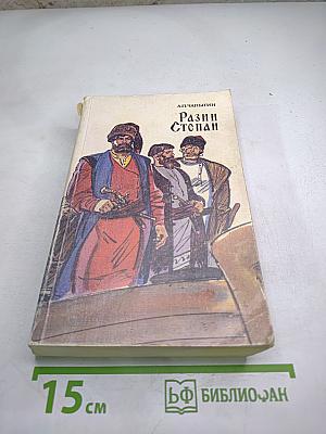 Разин Степан