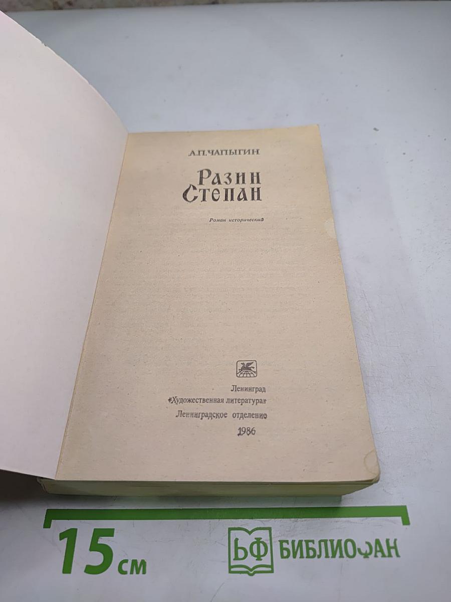 Разин Степан