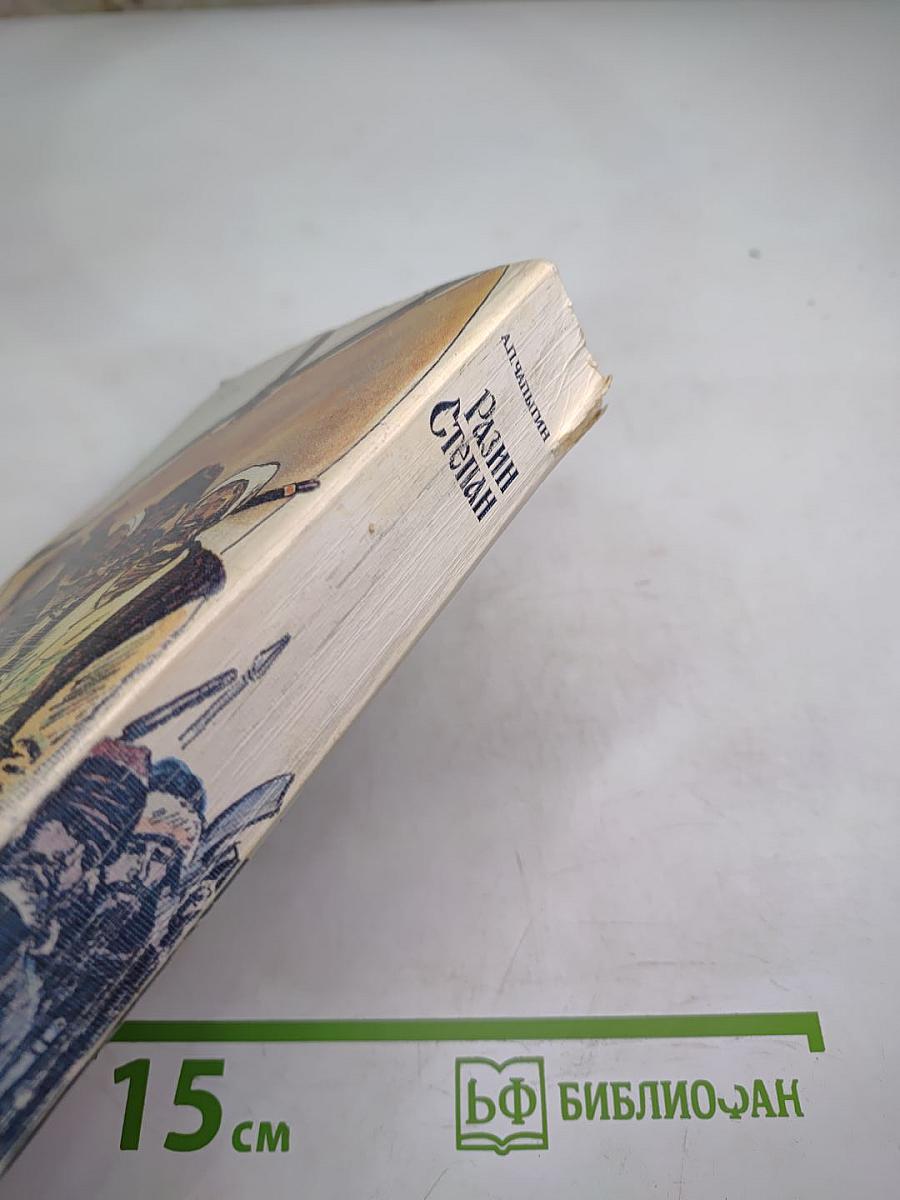 Разин Степан