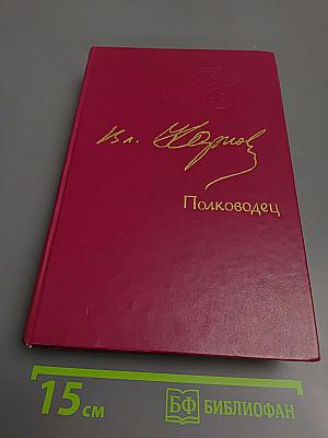 Полководец