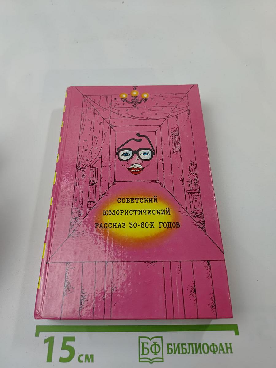 Советский юмористический рассказ 30-60-х годов