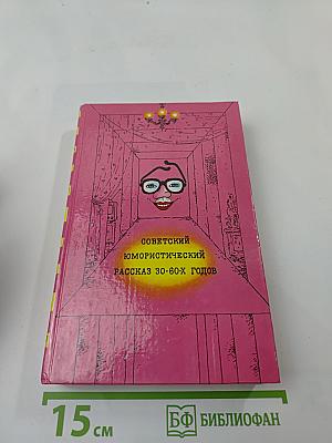 Советский юмористический рассказ 30-60-х годов