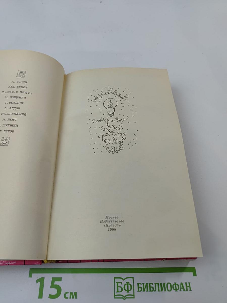 Советский юмористический рассказ 30-60-х годов