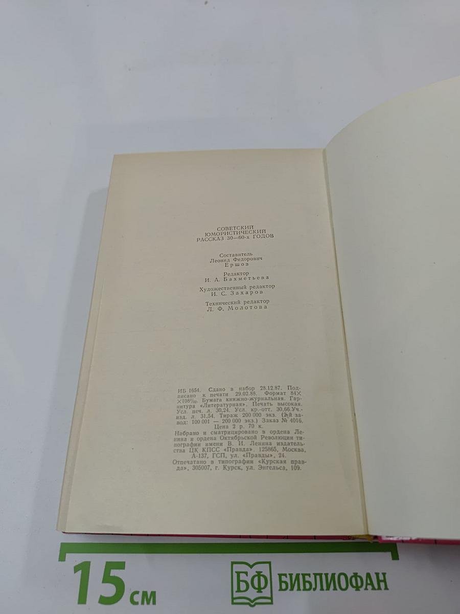 Советский юмористический рассказ 30-60-х годов