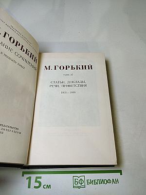 Статьи, доклады, речи, приветствия. 1933—1936. Том 27