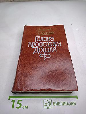 Голова профессора Доуэля. Повести Рассказы