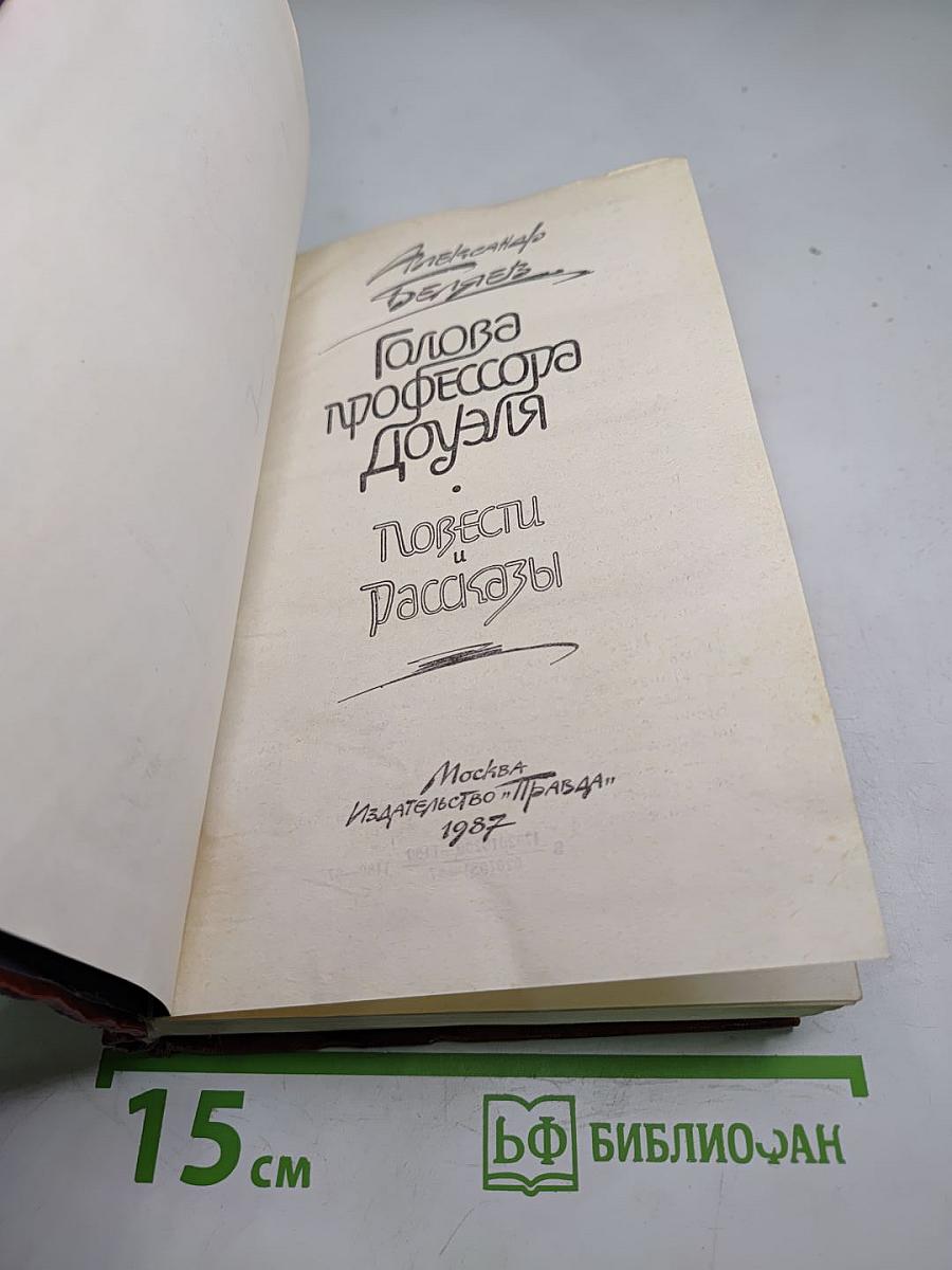 Голова профессора Доуэля. Повести Рассказы