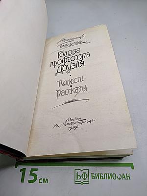 Голова профессора Доуэля. Повести Рассказы