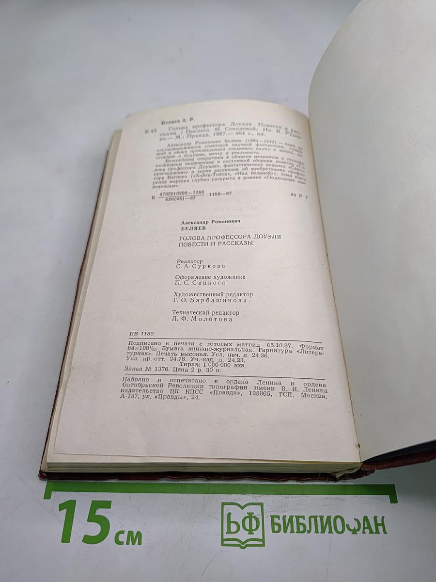 Голова профессора Доуэля. Повести Рассказы