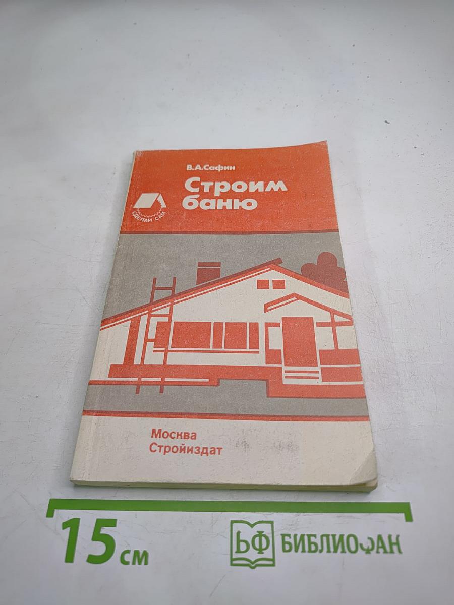 Строим баню