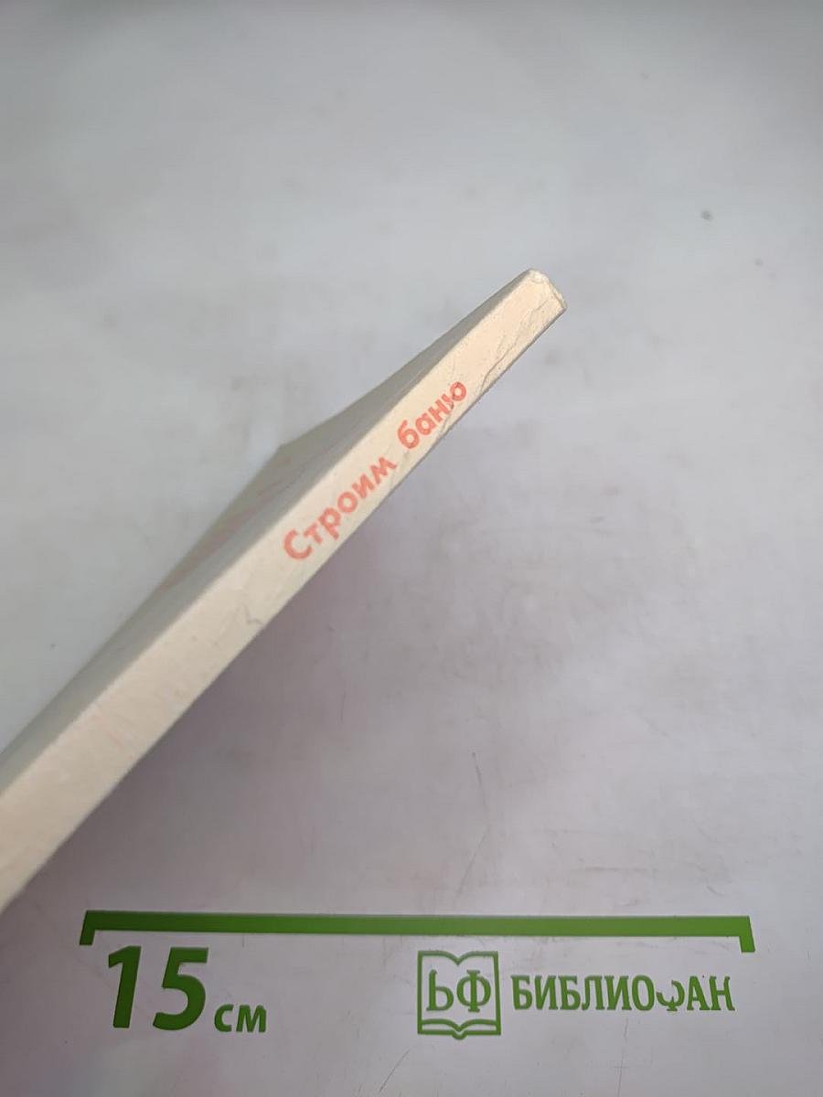 Строим баню