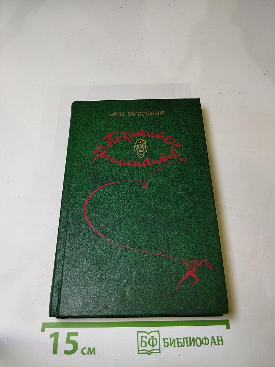 Похитители бриллиантов