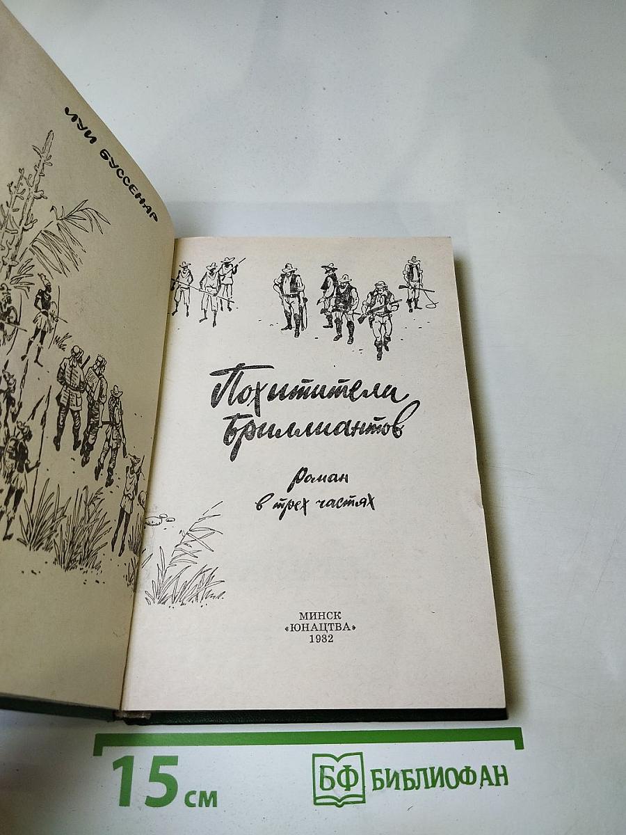 Похитители бриллиантов