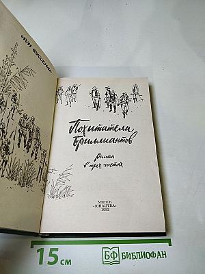 Похитители бриллиантов