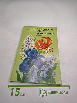 Декоративные растения для приусадебного сада