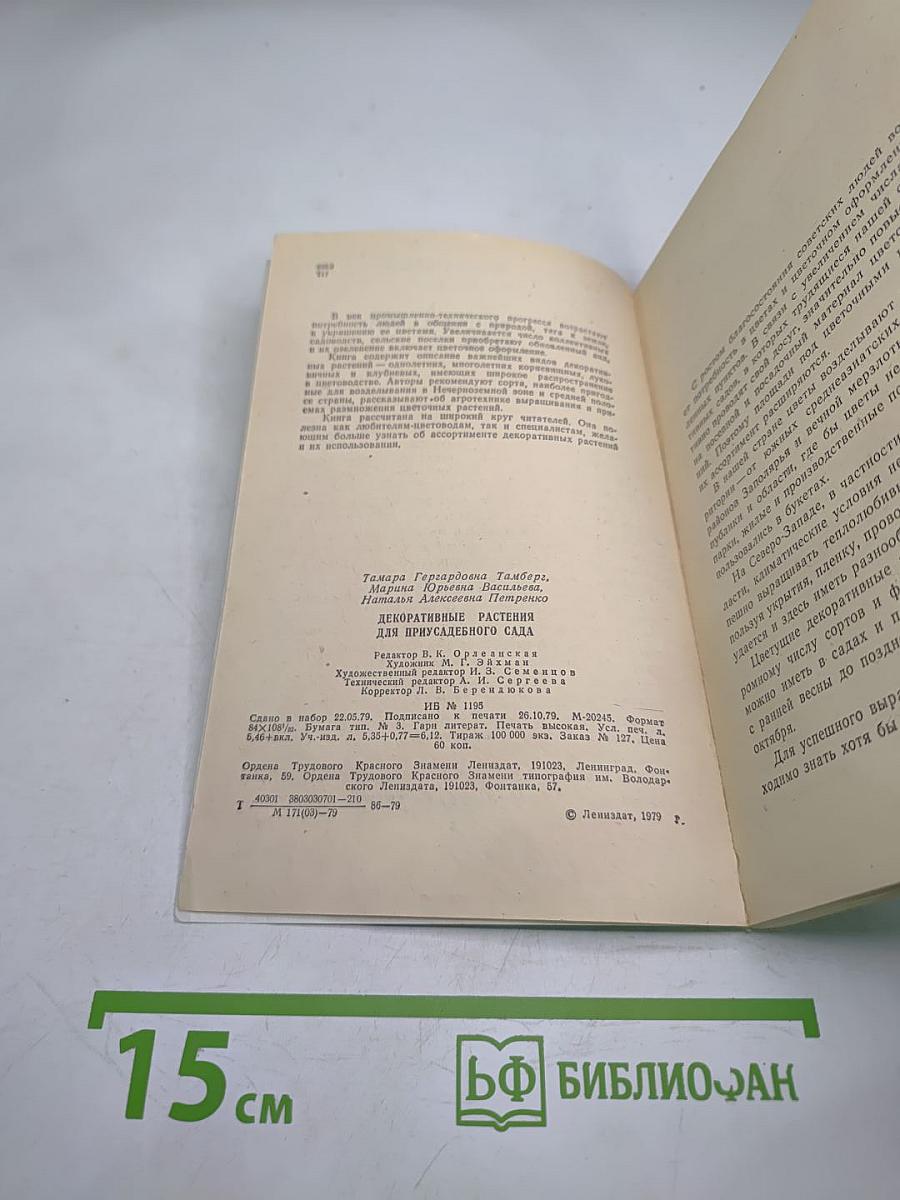 Декоративные растения для приусадебного сада