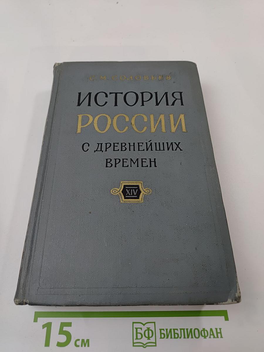 История России с древнейших времен. Книга XIV (Тома 27-28)