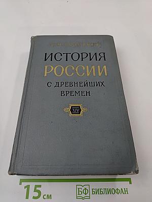 История России с древнейших времен. Книга XIV (Тома 27-28)