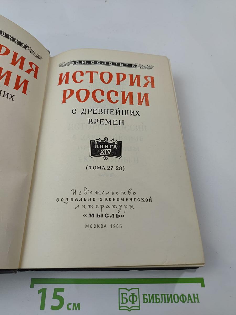 История России с древнейших времен. Книга XIV (Тома 27-28)