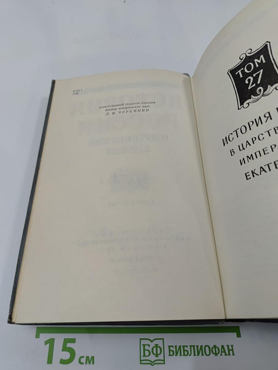 История России с древнейших времен. Книга XIV (Тома 27-28)