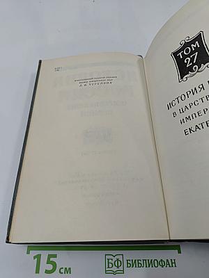 История России с древнейших времен. Книга XIV (Тома 27-28)