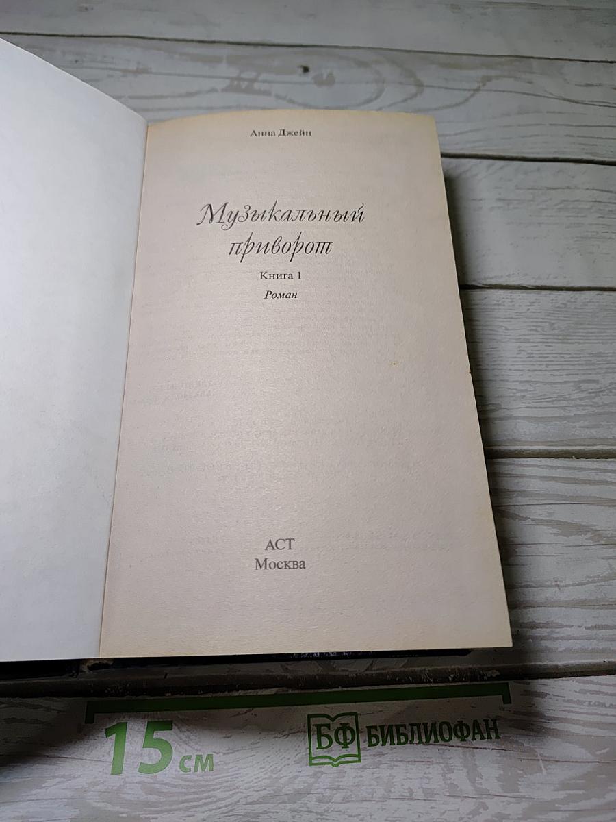 Музыкальный приворот