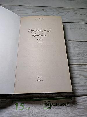 Музыкальный приворот