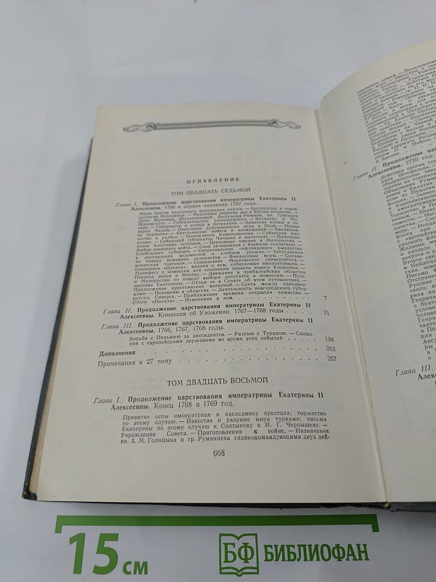 История России с древнейших времен. Книга XIV (Тома 27-28)