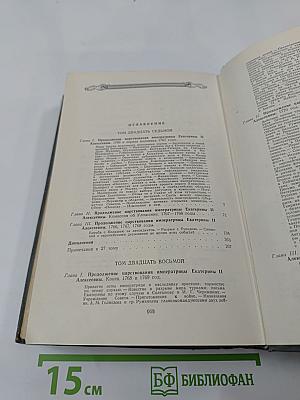История России с древнейших времен. Книга XIV (Тома 27-28)