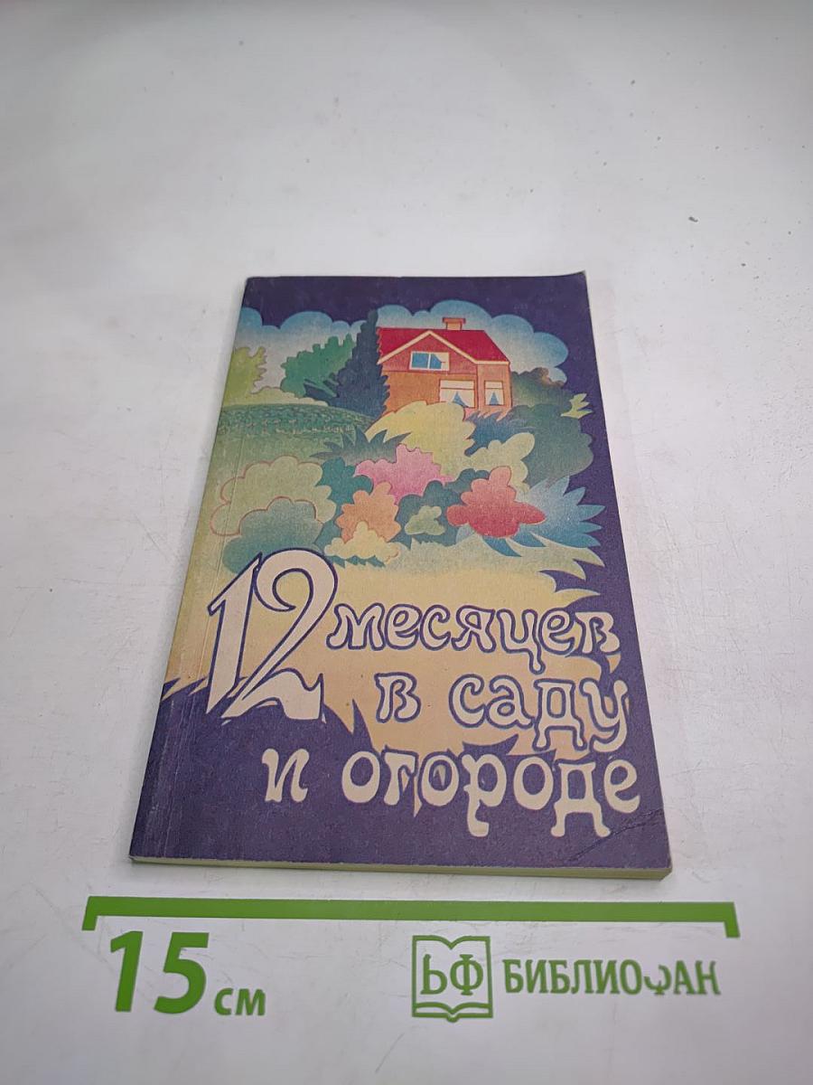 12 месяцев в саду и огороде