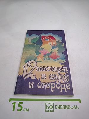 12 месяцев в саду и огороде