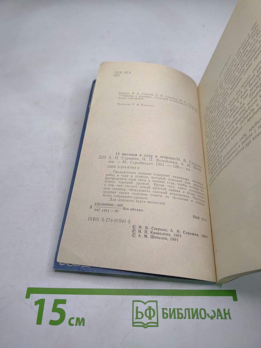 12 месяцев в саду и огороде
