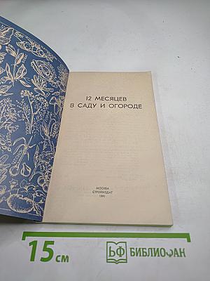 12 месяцев в саду и огороде