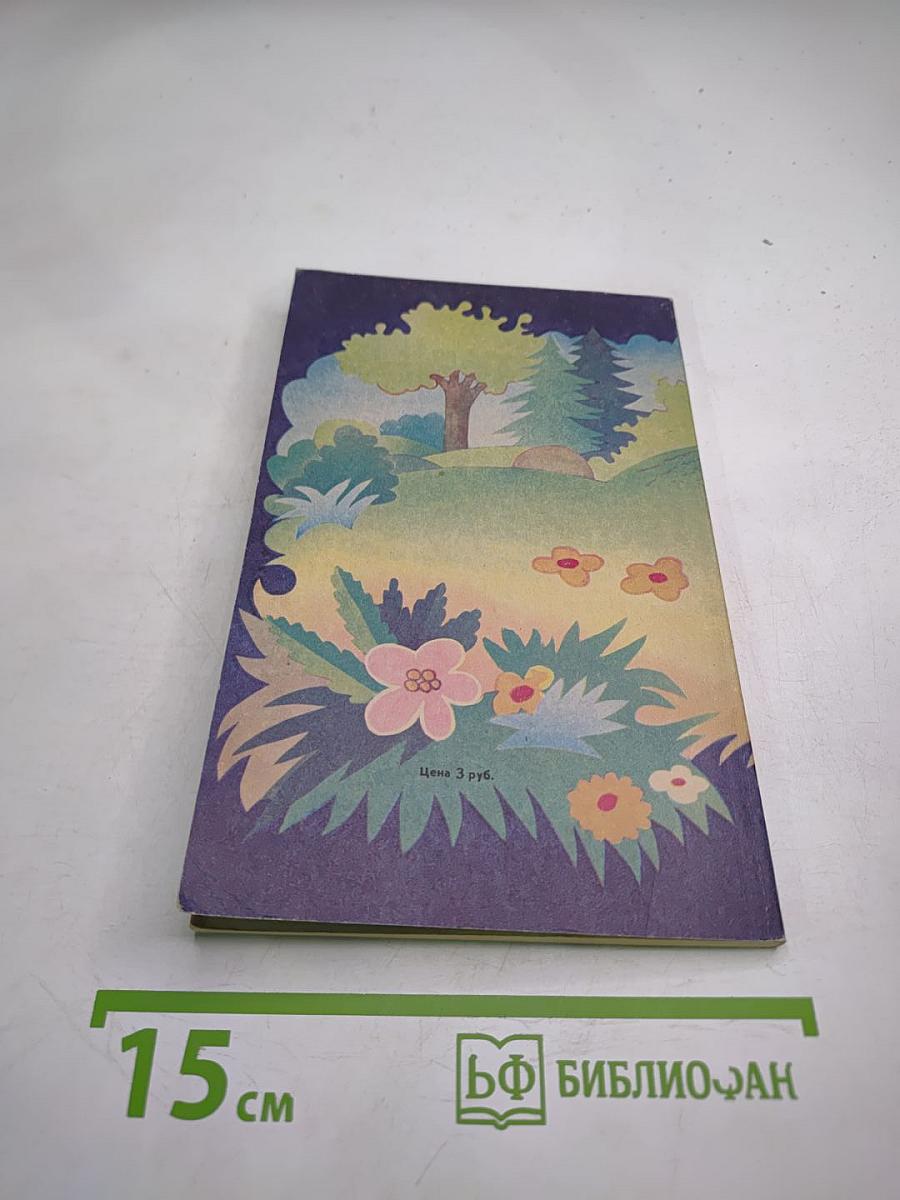 12 месяцев в саду и огороде