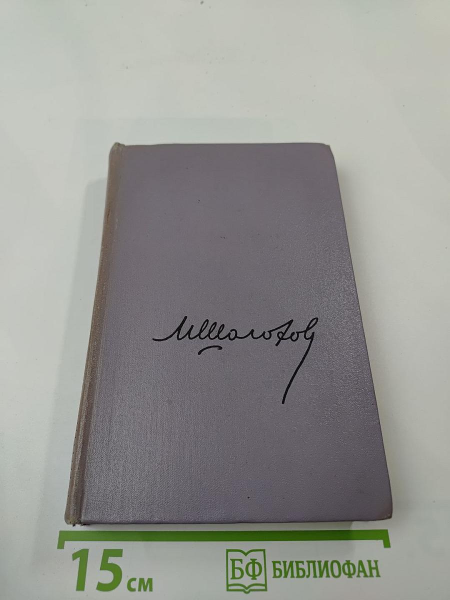 Собрание сочинений. Том четвертый. Тихий Дон. Роман в четырех книгах. Книга третья