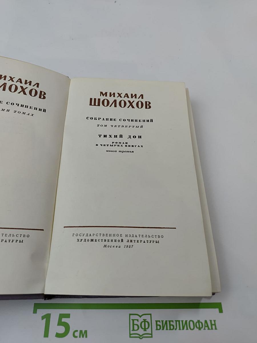 Собрание сочинений. Том четвертый. Тихий Дон. Роман в четырех книгах. Книга третья