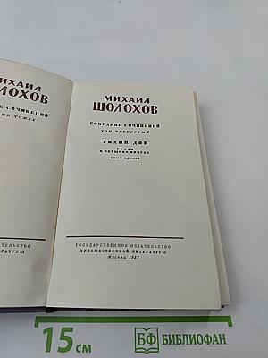 Собрание сочинений. Том четвертый. Тихий Дон. Роман в четырех книгах. Книга третья