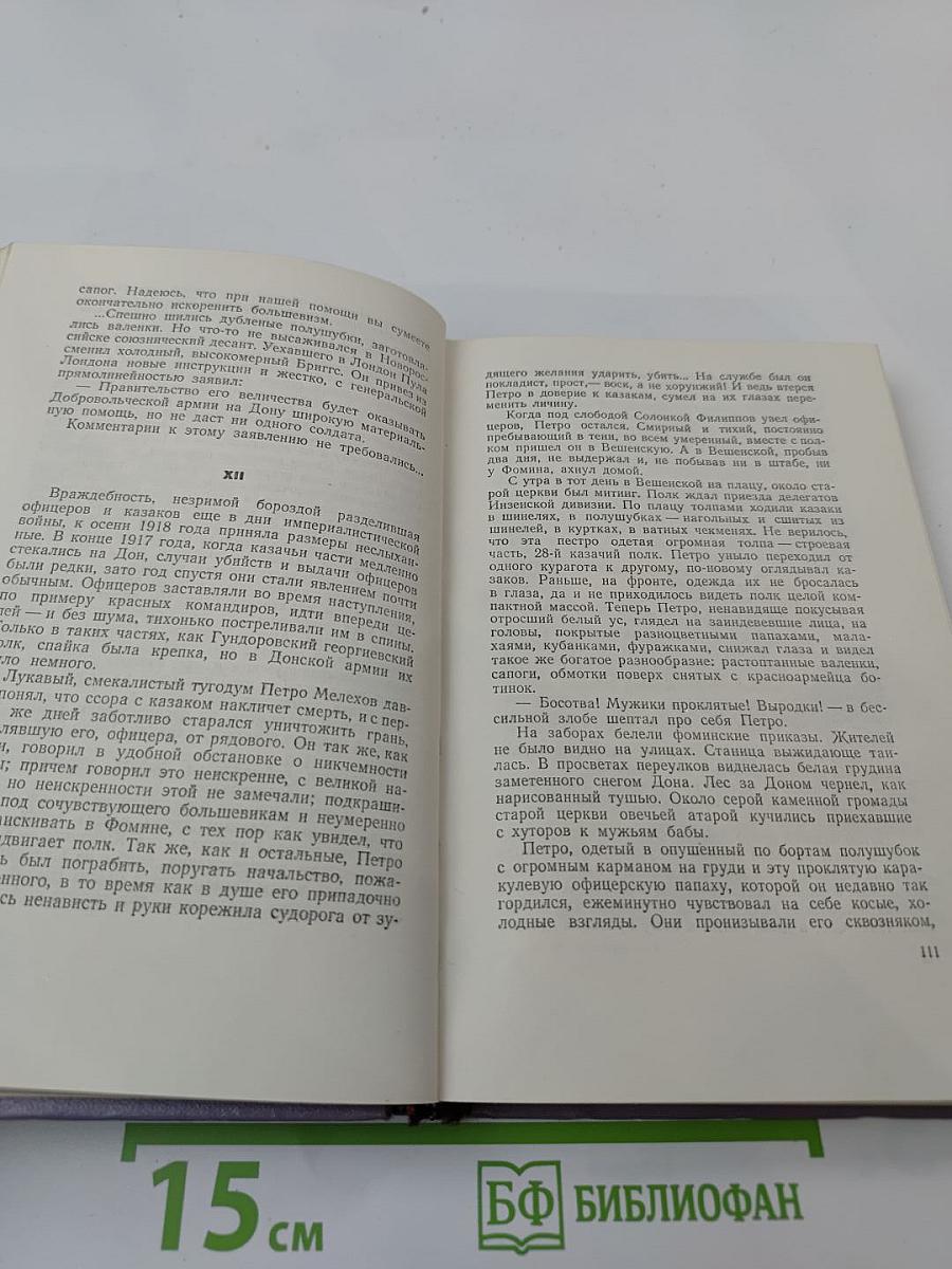 Собрание сочинений. Том четвертый. Тихий Дон. Роман в четырех книгах. Книга третья