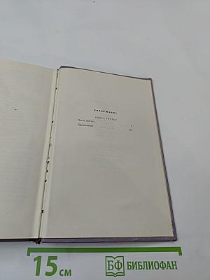 Собрание сочинений. Том четвертый. Тихий Дон. Роман в четырех книгах. Книга третья