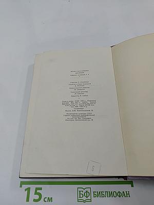 Собрание сочинений. Том четвертый. Тихий Дон. Роман в четырех книгах. Книга третья