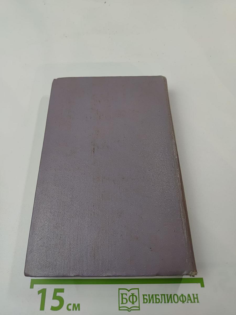 Собрание сочинений. Том четвертый. Тихий Дон. Роман в четырех книгах. Книга третья