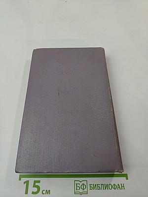 Собрание сочинений. Том четвертый. Тихий Дон. Роман в четырех книгах. Книга третья