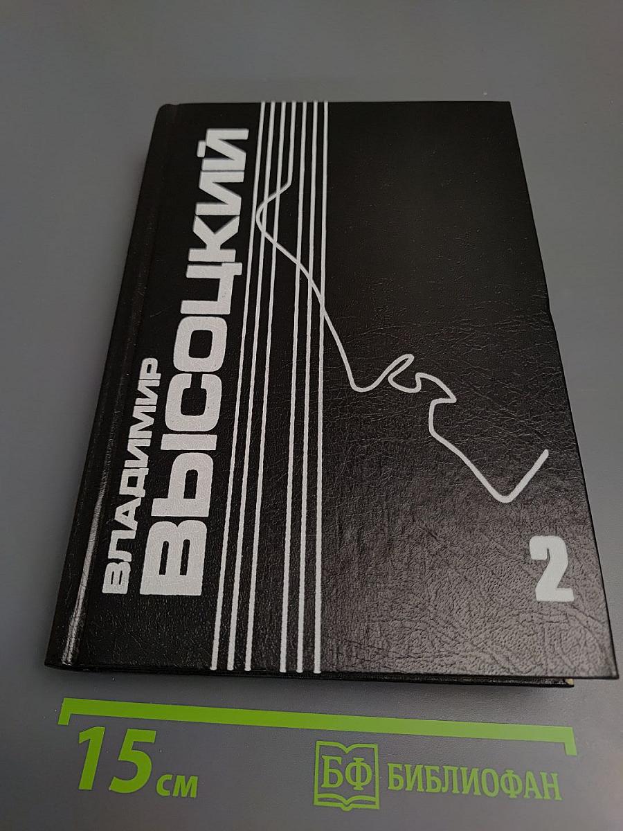 Владимир Высоцкий: Собрание сочинений в пяти томах. Том 2. Песни и стихи 1968-1972
