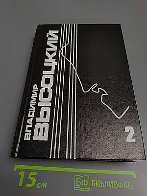 Владимир Высоцкий: Собрание сочинений в пяти томах. Том 2. Песни и стихи 1968-1972
