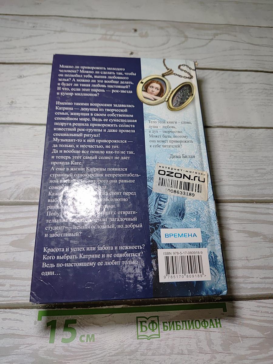 Музыкальный приворот
