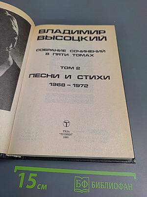 Владимир Высоцкий: Собрание сочинений в пяти томах. Том 2. Песни и стихи 1968-1972