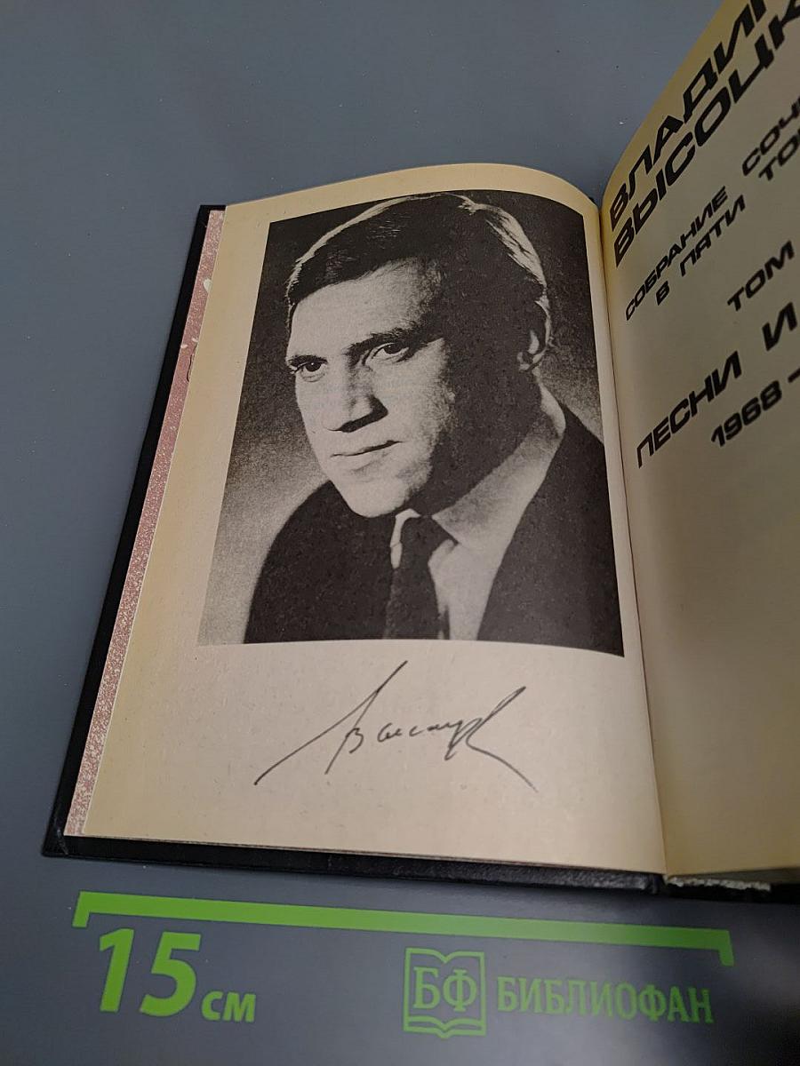 Владимир Высоцкий: Собрание сочинений в пяти томах. Том 2. Песни и стихи 1968-1972
