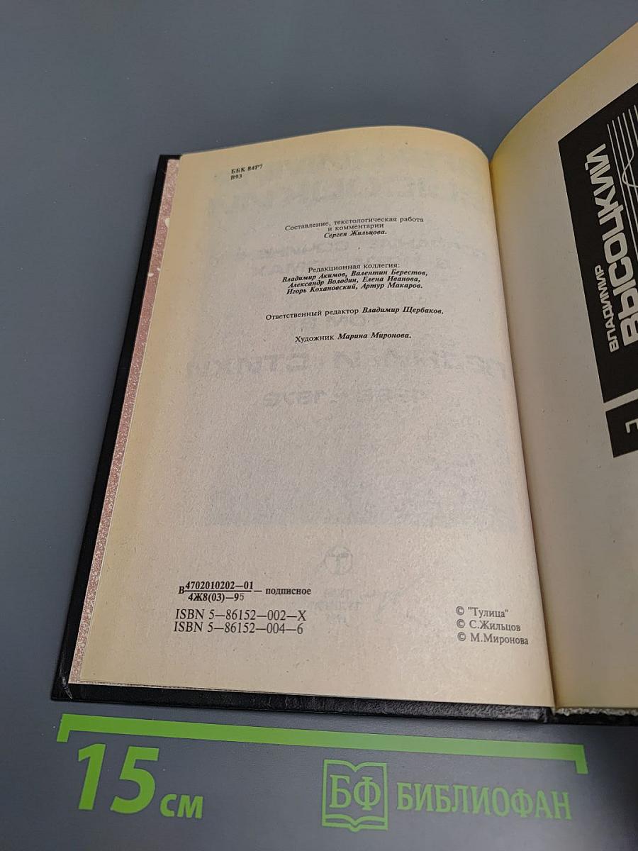 Владимир Высоцкий: Собрание сочинений в пяти томах. Том 2. Песни и стихи 1968-1972