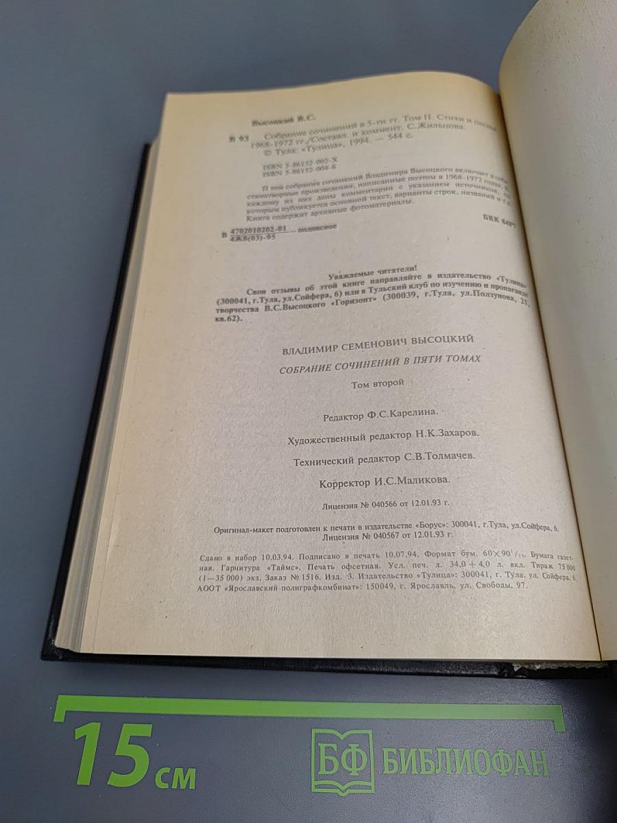 Владимир Высоцкий: Собрание сочинений в пяти томах. Том 2. Песни и стихи 1968-1972